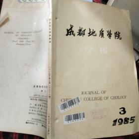 成都地质学院学报1985.3