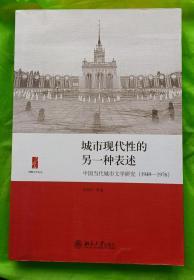 城市现代性的另一种表述：中国当代城市文学研究（1949-1976）