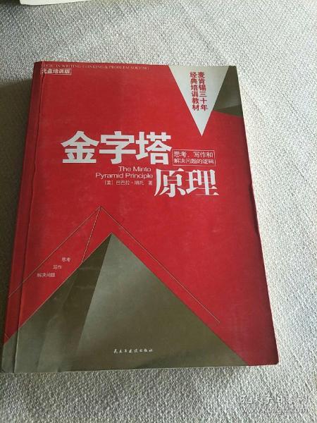 金字塔原理：思考、写作和解决问题的逻辑