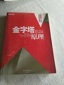 金字塔原理：思考、写作和解决问题的逻辑