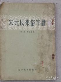 收集宋元明清12种民间刻本中所用的俗字（俗字并不相当于简化字。俗字也就是说老百姓日常中俗用的字，《简化字总表》、《通用规范汉字表》颁布，将一部分俗体字定为简化字/规范字，同时废除一大批俗体字——宋元以来俗字谱—— 刘复即中国新文化运动先驱，文学家、语言学家刘半农（1891-1934）、李家瑞 ——1930年中央研究院历史语言研究所出版，1957年文字改革出版社重印。