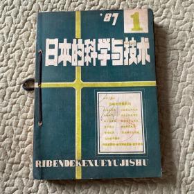 日本的科学与技术  1987年1-6期