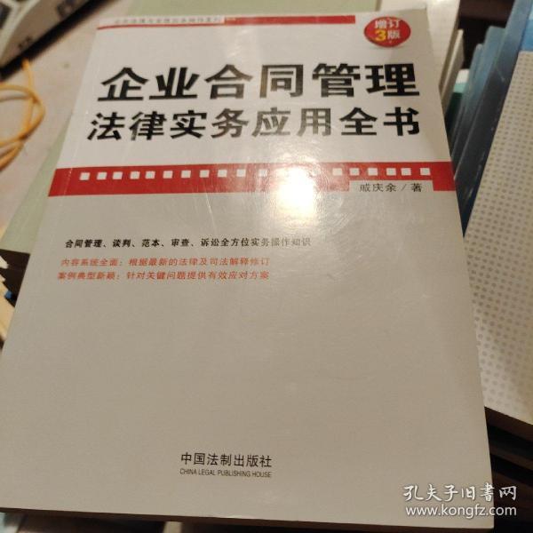 企业合同管理法律实务应用全书(增订3版)