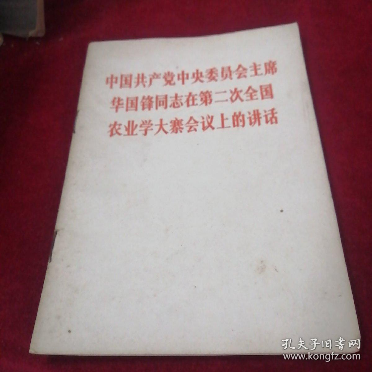 中国共产党中央委员会主席，华国锋同志在第二次全国农业学大寨会议上的讲话