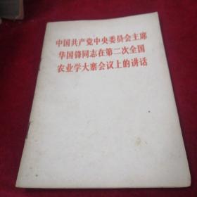 中国共产党中央委员会主席，华国锋同志在第二次全国农业学大寨会议上的讲话