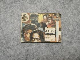 《银剑》连环画
