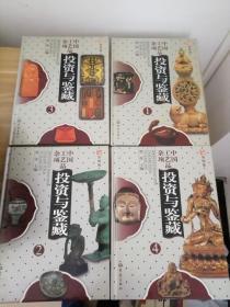中国工艺品杂项投资与鉴藏（彩图版 套装1-4册）