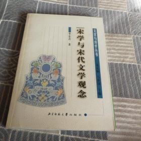 宋学与宋代文学观念