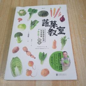 蔬菜教室（秋冬）：应季蔬菜料理完全指南