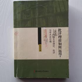 可能是作者或者编辑的修改稿《批判理论如何运用——外国文学理论、批评与学术史论稿》