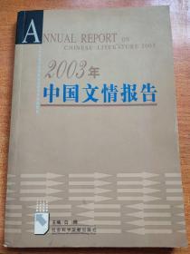 2003年中国文情报告