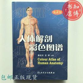 包邮人体解剖彩色图谱第二版人民卫生出版社知博书店GW1正版旧书