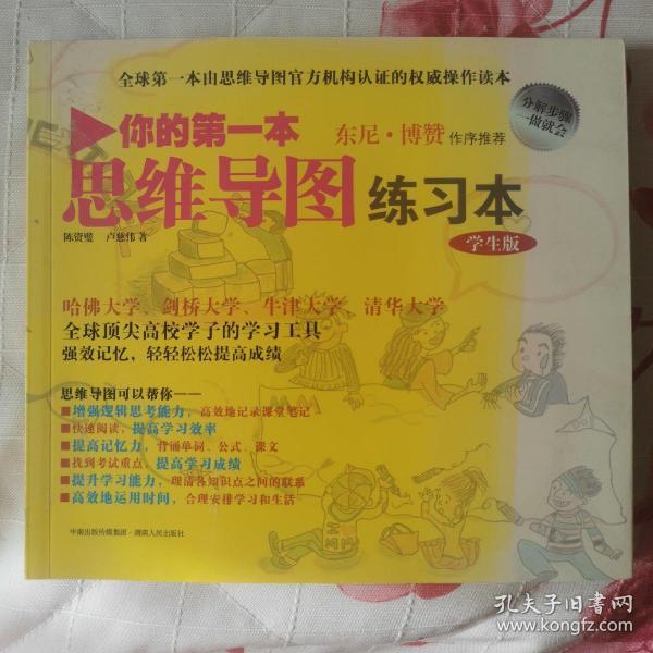 你的第一本思维导图实操书：学生版：由思维导图官方机构认证的权威操作读本