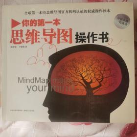 你的第一本思维导图实操书：学生版：由思维导图官方机构认证的权威操作读本