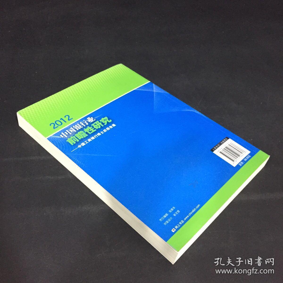 中国银行业前瞻性问题研究 : 中国工商银行博士后
报告集 : 2012