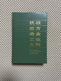 抗战后方冶金工业史料