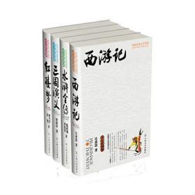 中国古典文学名著（双色绘图版）四大名著 水浒全传 三国演义 红楼梦 西游记