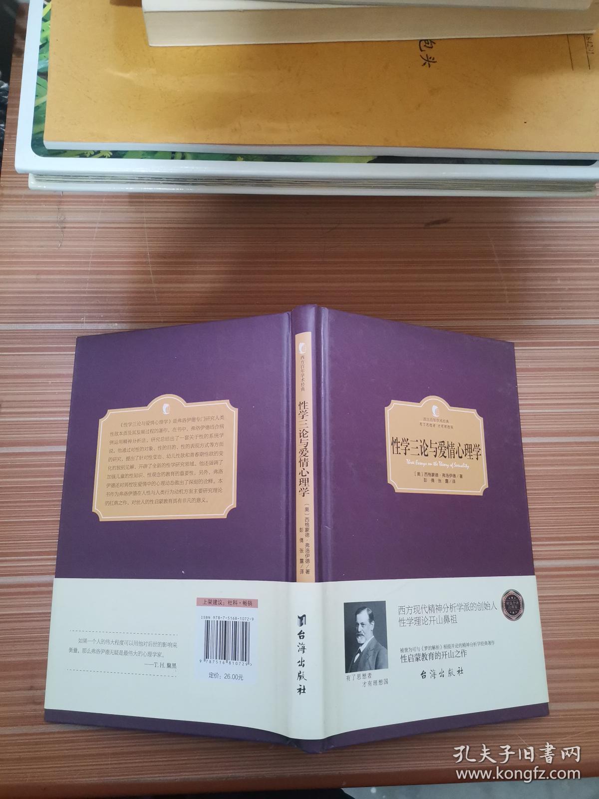 性学三论与爱情心理学