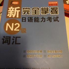 新完全掌握日语能力考试N2级词汇