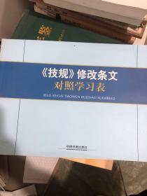 技规 修改条文对照学习表