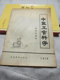 中医五官科学（附临床资料）