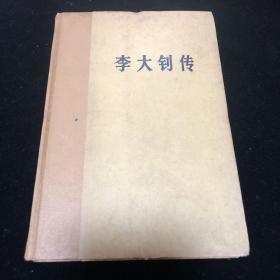 李大钊传 精装 1979年一版一印