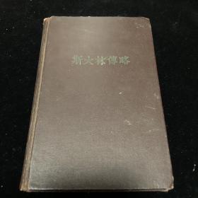 斯大林传略 1953年精装版