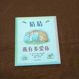 猜猜我有多爱你