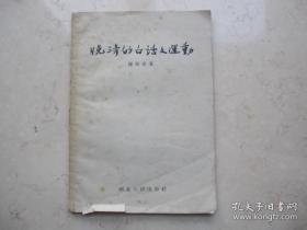 已被历史湮灭的晚清白话文运动。从1901年到1911年，白话报刊多达一百余种，从地域上覆盖了大半个中国——晚清白话文运动绕不开的文献——晚清的白话文运动 ——谭彼岸 ——湖北人民出版社1956年版【0】