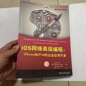 iOS网络高级编程：iPhone和iPad的企业应用开发