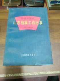 山东档案工作纪事:1949-1996