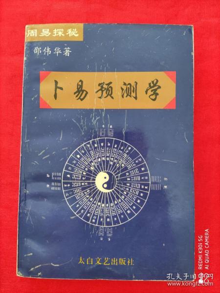 卜易预测学（1994年6月一版一印 10千册）