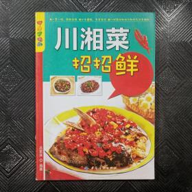 乐享彩书榜：川湘菜招招鲜