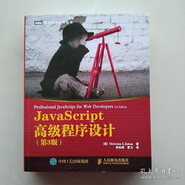 JavaScript高级程序设计（第3版）