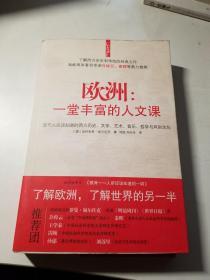 欧洲：一堂丰富的人文课：现代人应该知道的西方历史、文学、艺术、音乐、哲学与风俗文化