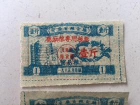 安徽省粮食厅 奖励粮专用粮票 1斤2枚 1965年 合售