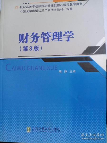 财务管理学（第3版）/21世纪高等学校经济与管理类核心课程教学用书