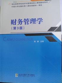 财务管理学（第3版）/21世纪高等学校经济与管理类核心课程教学用书