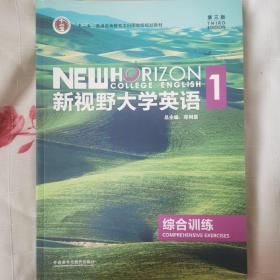 新视野大学英语综合训练1（第3版）