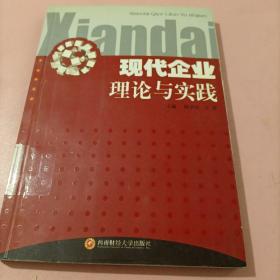 现代企业理论与实践