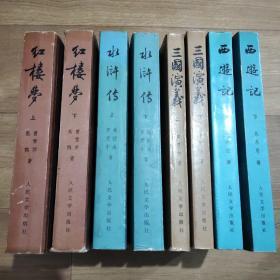 中国古典文学读本丛书，共8本。包含《水浒传》上下册，《西游记》上下册，《红楼梦》上下册，《三国演义》上下册。