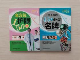 家庭生活快易通——《全方位护眼150招》 《不可不知的45大必买名牌》