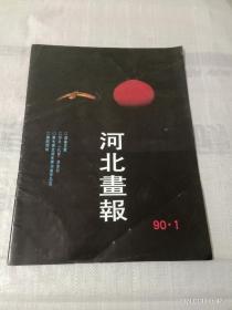 河北画报 90.1