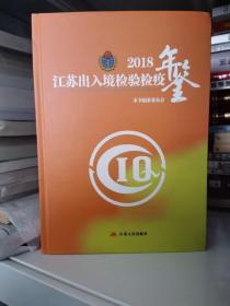 2018江苏出入境检验检疫年鉴