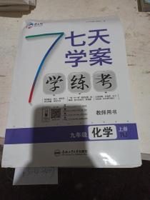 七天学案  学练考  九年级  化学 上册