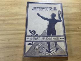 民国24年版，温灸术研究法，32开本，前有东方针灸学社主任等人照片，最后六页正文有缺字（包邮）