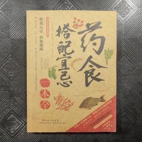 2014牛皮卷典藏怀旧版31·图说健康生活系列：药食搭配宜忌一本全