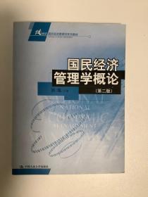 21世纪国民经济管理学系列教材：国民经济管理学概论（第2版）