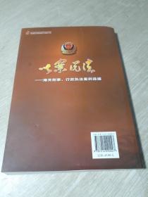 以案说法 : 海关刑事、行政执法案例选编