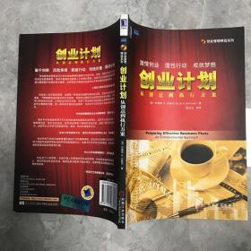 创业计划：从创意到执行方案